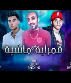 مهرجان قمرايه ماشيه – نادر زين و مورا جعوره -كلمات طارق المهندس توزيع ميدو الزعيم