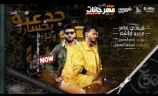 مهرجان جدعنه بخساره – علاء فيفتي و عمرو هاشم – كلمات اسلام المصري – توزيع رامي المصري مهرجان جدعنه بخساره – علاء فيفتي و عمرو هاشم – كلمات اسلام المصري – توزيع رامي المصري