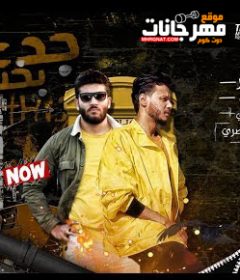 مهرجان جدعنه بخساره – علاء فيفتي و عمرو هاشم – كلمات اسلام المصري – توزيع رامي المصري
