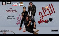 مهرجان الحلو الي بيحلو – تايسون و موزه – توزيع موكا و موزه مهرجان الحلو الي بيحلو – تايسون و موزه – توزيع موكا و موزه