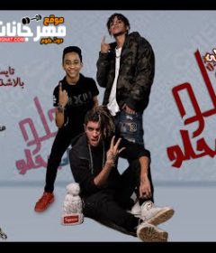 مهرجان الحلو الي بيحلو – تايسون و موزه – توزيع موكا و موزه
