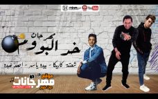 مهرجان خد البووم – شحتة كاريكا – احمد عبده – MP3 مهرجان خد البووم – شحتة كاريكا – احمد عبده – MP3