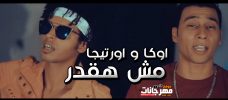 مهرجان مش هقدر – اوكا و اورتيجا – MP3 مهرجان مش هقدر – اوكا و اورتيجا – MP3