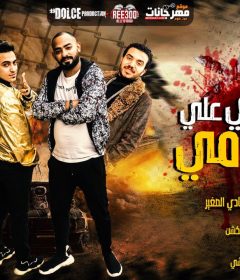 مهرجان دم اخصامى على هدومى – مصطفى الجن و هادى الصغير – كلمات غباشى – توزيع دولسى
