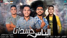 مهرجان الناس حسدانا – القناص و فوزيكا و زيزو و صلاح – توزيع ميدو القناص مهرجان الناس حسدانا – القناص و فوزيكا و زيزو و صلاح – توزيع ميدو القناص