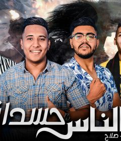 مهرجان الناس حسدانا – القناص و فوزيكا و زيزو و صلاح – توزيع ميدو القناص