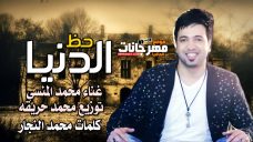 اغنيه الدنيا حظ – محمد المنسى – كلمات : محمد النجار – توزيع : محمد حريقه 2020 اغنيه الدنيا حظ – محمد المنسى – كلمات : محمد النجار – توزيع : محمد حريقه 2020