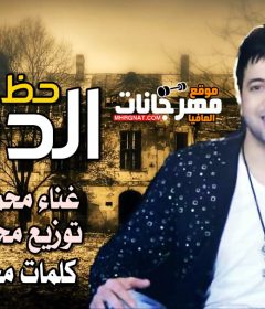 اغنيه الدنيا حظ – محمد المنسى – كلمات : محمد النجار – توزيع : محمد حريقه 2020