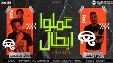 مهرجان عملو ابطال – حتحوت وكاتي و ايمن انيسه – كلمات محمد بروسلي – توزيع مصطفي حتحوت مهرجان عملو ابطال – حتحوت وكاتي و ايمن انيسه – كلمات محمد بروسلي – توزيع مصطفي حتحوت