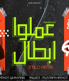 مهرجان عملو ابطال – حتحوت وكاتي و ايمن انيسه – كلمات محمد بروسلي – توزيع مصطفي حتحوت