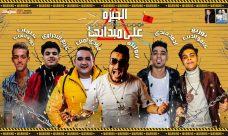 مهرجان الجيزه علي مبدائها – مودى امين و ابو ليله و احمد هندي و كريم البحراوي – توزيع كيمو الديب مهرجان الجيزه علي مبدائها – مودى امين و ابو ليله و احمد هندي و كريم البحراوي – توزيع كيمو الديب