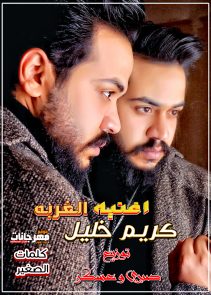 اغنيه الغربه – كريم خليل – كلمات الصغير – توزيع صبري وعسكر اغنيه الغربه – كريم خليل – كلمات الصغير – توزيع صبري وعسكر