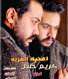اغنيه الغربه – كريم خليل – كلمات الصغير – توزيع صبري وعسكر