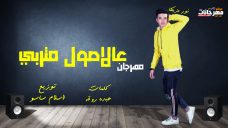مهرجان ع الاصول متربى – نور مزيكا – كلمات عبده روقه – توزيع اسلام ساسو مهرجان ع الاصول متربى – نور مزيكا – كلمات عبده روقه – توزيع اسلام ساسو