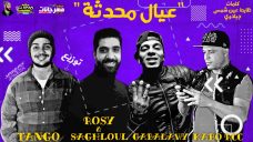 مهرجان عيال محدثه – كابو و جبلاوي و الروسي و تانجو و زعلول – توزيع تانجو مهرجان عيال محدثه – كابو و جبلاوي و الروسي و تانجو و زعلول – توزيع تانجو