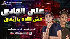 مهرجان على الهادى مش كده يا زبادى – بوده محمد – توزيع محمد الريس مهرجان على الهادى مش كده يا زبادى – بوده محمد – توزيع محمد الريس