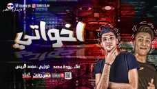 مهرجان اخواتى – بوده محمد – توزيع محمد الريس مهرجان اخواتى – بوده محمد – توزيع محمد الريس