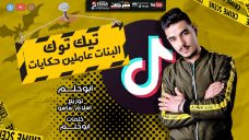 مهرجان تيك توك البنات عاملين حكايات – ابو حلم – توزيع اسلام ساسو مهرجان تيك توك البنات عاملين حكايات – ابو حلم – توزيع اسلام ساسو