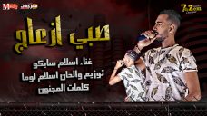 مهرجان صبي ازعاج 2020 غناء اسلام سايكو توزيع والحان اسلام لوما كلمات المجنون مهرجان صبي ازعاج 2020 غناء اسلام سايكو توزيع والحان اسلام لوما كلمات المجنون