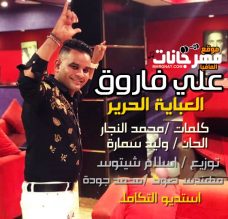 علي فاروق العباية الحرير ( احب النوتيلا تيلا ) كلمات /محمد النجار – الحان / وليد سمارة – توزيع / اسلام شيتوس – مهندس صوت / محمد جودة – استديو التكامل 2020 علي فاروق العباية الحرير ( احب النوتيلا تيلا ) كلمات /محمد النجار – الحان / وليد سمارة – توزيع / اسلام شيتوس – مهندس صوت / محمد جودة – استديو التكامل 2020
