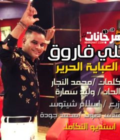 علي فاروق العباية الحرير ( احب النوتيلا تيلا ) كلمات /محمد النجار – الحان / وليد سمارة – توزيع / اسلام شيتوس – مهندس صوت / محمد جودة – استديو التكامل 2020