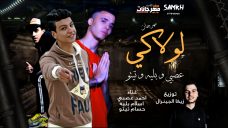 مهرجان لولاكي – حسام تيتو و عصبي و بليه – توزيع زيكا الجينرال مهرجان لولاكي – حسام تيتو و عصبي و بليه – توزيع زيكا الجينرال