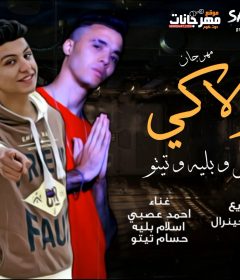 مهرجان لولاكي – حسام تيتو و عصبي و بليه – توزيع زيكا الجينرال
