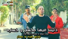 مهرجان دنيتنا فيها مكسب و خساره – ايهاب بيبسى و مهند و كريم لوكا – توزيع صبرى و عسكر مهرجان دنيتنا فيها مكسب و خساره – ايهاب بيبسى و مهند و كريم لوكا – توزيع صبرى و عسكر