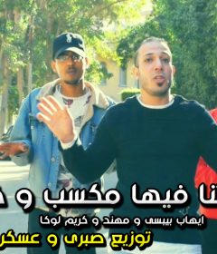 مهرجان دنيتنا فيها مكسب و خساره – ايهاب بيبسى و مهند و كريم لوكا – توزيع صبرى و عسكر