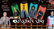 مهرجان بحر الخيانة – محمد القن و حودة الدولي و احمد التعلب و الديشا – توزيع الديشا مهرجان بحر الخيانة – محمد القن و حودة الدولي و احمد التعلب و الديشا – توزيع الديشا