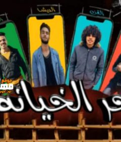 مهرجان بحر الخيانة – محمد القن و حودة الدولي و احمد التعلب و الديشا – توزيع الديشا