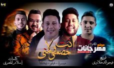 مهرجان انت خصمي ولا مني – فيلو و بيكا و ميسرة – توزيع فيجو الدخلاوي مهرجان انت خصمي ولا مني – فيلو و بيكا و ميسرة – توزيع فيجو الدخلاوي