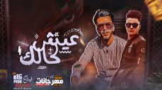 مهرجان عيش لحالك – اسلام مانجا و عبدلله الفنان كلمات عبده وحيد – توزيع ابوعبير مهرجان عيش لحالك – اسلام مانجا و عبدلله الفنان كلمات عبده وحيد – توزيع ابوعبير