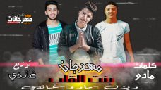 مهرجان بنت القلب غندي و مادو ديزل توزيع غاندي كلمات مادو مهرجان بنت القلب غندي و مادو ديزل توزيع غاندي كلمات مادو