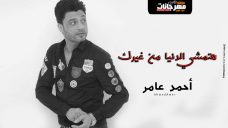 اغنيه احمد عامر – هتمشي الدنيا من غيرك – MP3 اغنيه احمد عامر – هتمشي الدنيا من غيرك – MP3