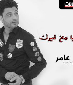 اغنيه احمد عامر – هتمشي الدنيا من غيرك – MP3