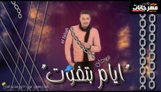 مهرجان ايام بتفوت – تامر الفنان – كلمات و توزيع استديو الفنان مهرجان ايام بتفوت – تامر الفنان – كلمات و توزيع استديو الفنان