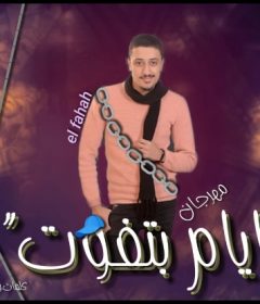 مهرجان ايام بتفوت – تامر الفنان – كلمات و توزيع استديو الفنان