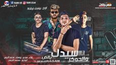 مهرجان انا سيدك ياض و الجوكر – يوسف عمرو و الريس و هندى – توزيع محمد الريس مهرجان انا سيدك ياض و الجوكر – يوسف عمرو و الريس و هندى – توزيع محمد الريس