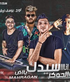مهرجان انا سيدك ياض و الجوكر – يوسف عمرو و الريس و هندى – توزيع محمد الريس
