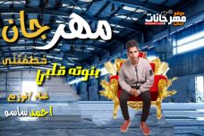 مهرجان بنوته البى خطفتنى غنا احمد ساسو 2020 مهرجان بنوته البى خطفتنى غنا احمد ساسو 2020