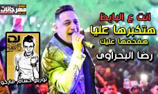 اغنيه هتكبرها عليا هفخمها عليك – انت ع البايظ – رضا البحراوى – توزيع حسام ماركو اغنيه هتكبرها عليا هفخمها عليك – انت ع البايظ – رضا البحراوى – توزيع حسام ماركو