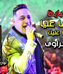 اغنيه هتكبرها عليا هفخمها عليك – انت ع البايظ – رضا البحراوى – توزيع حسام ماركو