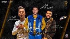 مهرجان انتي اللي ف قلبي يا ملاكي – صبري فوكس – كلمات محمد غباشي – توزيع دولسي مهرجان انتي اللي ف قلبي يا ملاكي – صبري فوكس – كلمات محمد غباشي – توزيع دولسي