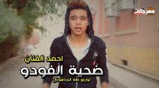 مهرجان ضحية الفودو – احمد الفنان – توزيع طه انترناشونال مهرجان ضحية الفودو – احمد الفنان – توزيع طه انترناشونال