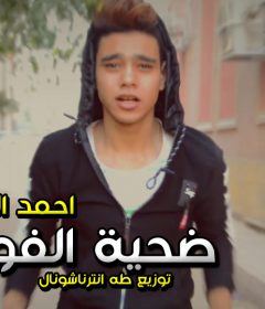 مهرجان ضحية الفودو – احمد الفنان – توزيع طه انترناشونال