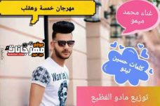 مهرجان خمسه و هقلب – محمد ميمو – توزيع مادو الفظيع مهرجان خمسه و هقلب – محمد ميمو – توزيع مادو الفظيع