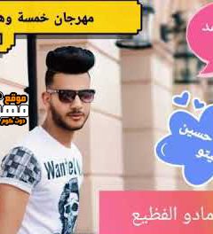 مهرجان خمسه و هقلب – محمد ميمو – توزيع مادو الفظيع