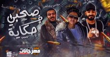 مهرجان صاحبى فى حكاية – سامر المدنى – كلمات مصطفى الجن – توزيع دولسى مهرجان صاحبى فى حكاية – سامر المدنى – كلمات مصطفى الجن – توزيع دولسى