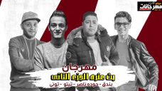 مهرجان بت عتره الجزء الثانى – تيتو و بندق و حوده ناصر – توزيع حوده بندق مهرجان بت عتره الجزء الثانى – تيتو و بندق و حوده ناصر – توزيع حوده بندق